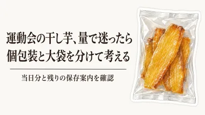 秋の運動会に干し芋を持っていく量｜個包装と大袋を家族分・残りの保存で選ぶ