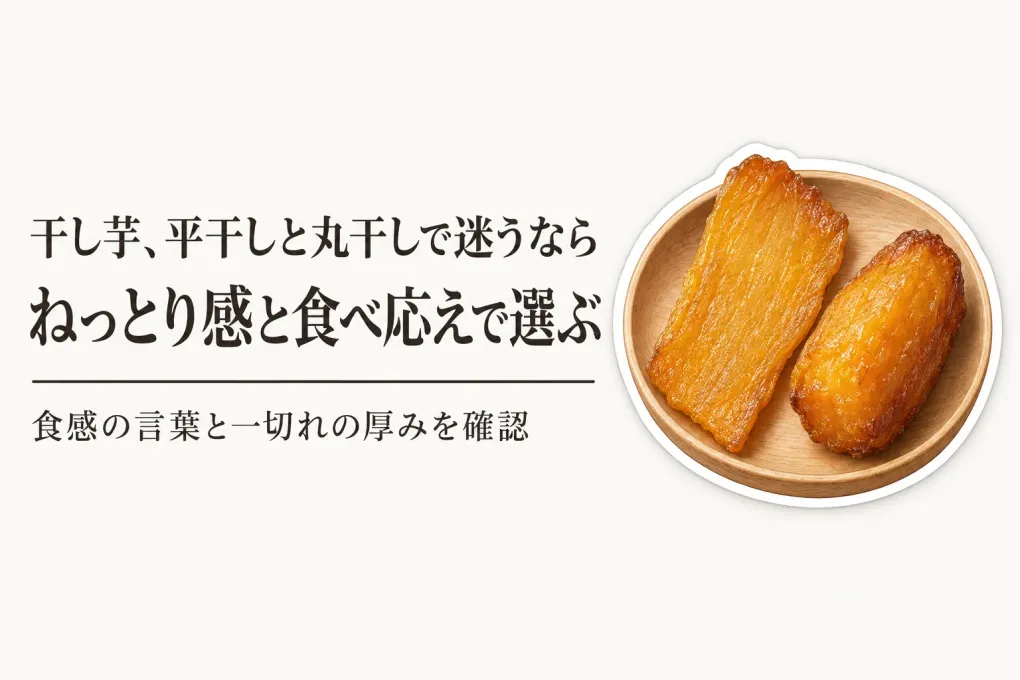 楽天でレビュー数が多い紅はるか干し芋｜平干し・丸干しをねっとり感と食べ応えで選ぶ