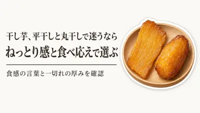 楽天でレビュー数が多い紅はるか干し芋｜平干し・丸干しをねっとり感と食べ応えで選ぶ