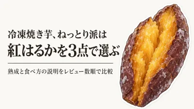 冷凍焼き芋・紅はるかのレビュー数ランキング｜ねっとり派向けに食べ方も比較