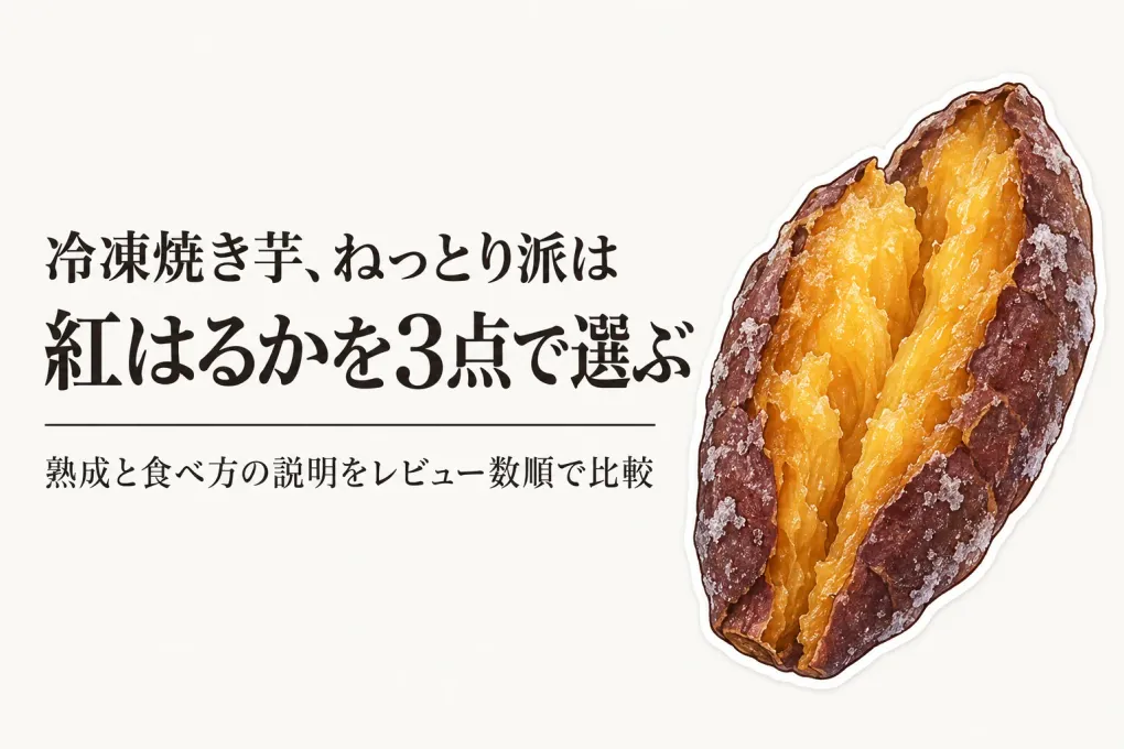 冷凍焼き芋・紅はるかのレビュー数ランキング｜ねっとり派向けに食べ方も比較