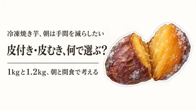 冷凍焼き芋の皮付き・皮むきをレビュー数順で比較｜朝と間食の量の決め方