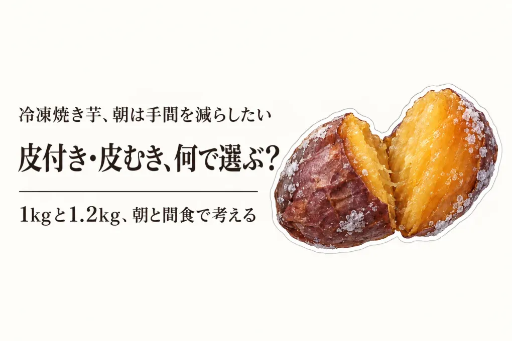 冷凍焼き芋の皮付き・皮むきをレビュー数順で比較｜朝と間食の量の決め方