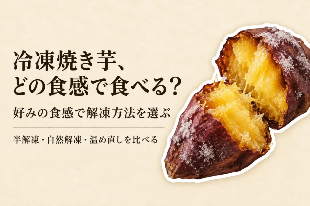 冷凍焼き芋はどう食べる？半解凍・自然解凍・温め直しを食感で選ぶ