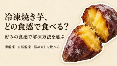 冷凍焼き芋はどう食べる？半解凍・自然解凍・温め直しを食感で選ぶ