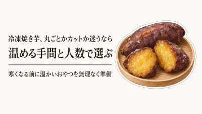 冷凍焼き芋の丸ごと・カットを比較｜温める手間と人数で寒くなる前に選ぶ