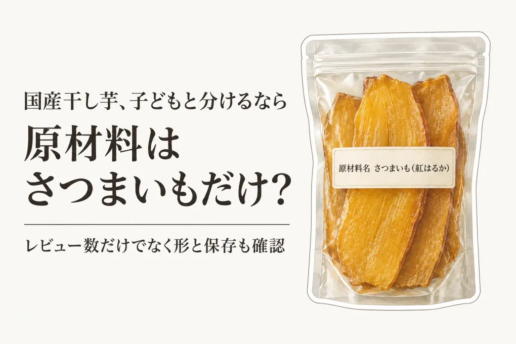 楽天のレビュー数が多い国産干し芋ランキング｜原材料がさつまいもだけか子どもおやつで比較