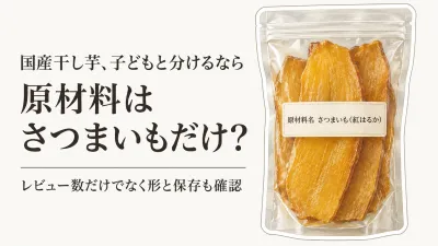 楽天のレビュー数が多い国産干し芋ランキング｜原材料がさつまいもだけか子どもおやつで比較