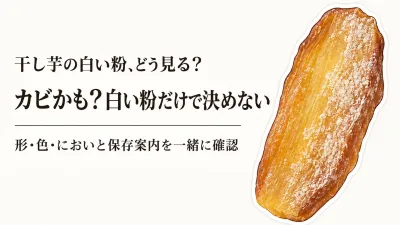 干し芋の白い粉はカビ？国産・無添加商品の保存方法と販売者案内の見方