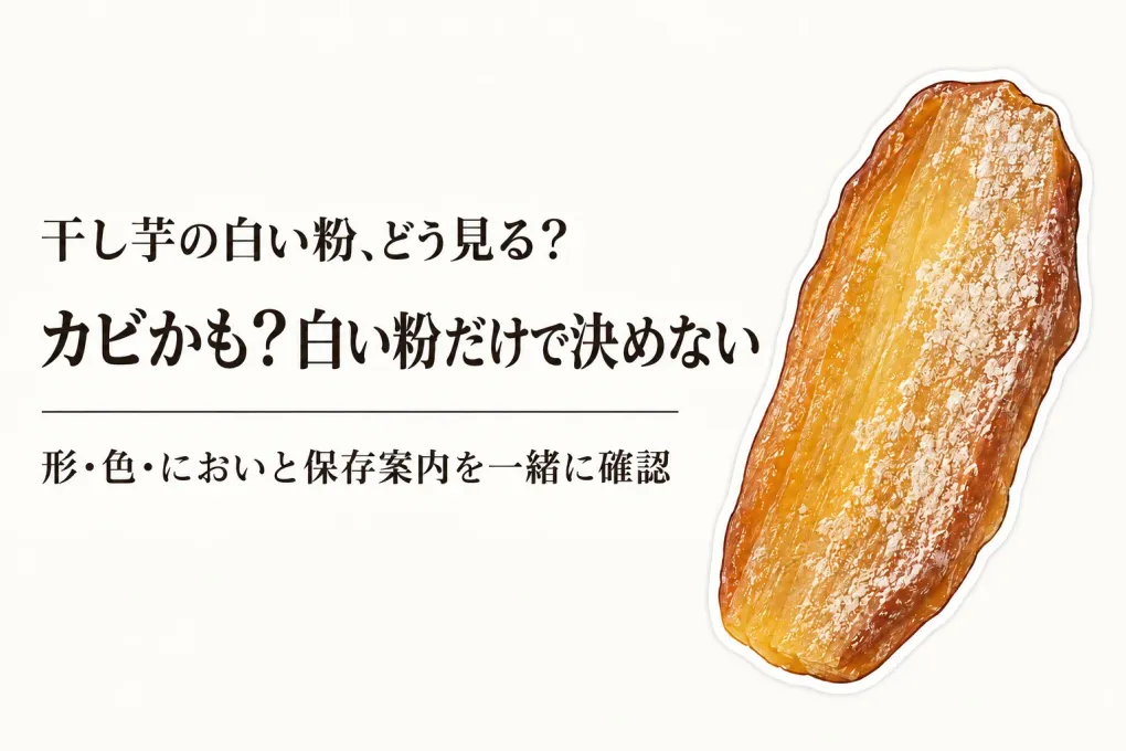 干し芋の白い粉はカビ？国産・無添加商品の保存方法と販売者案内の見方