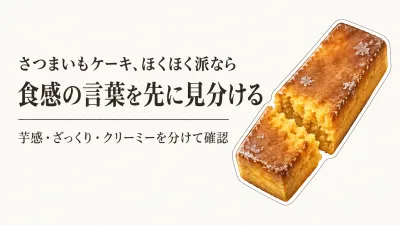 さつまいもケーキのお取り寄せ｜ほくほく派がねっとり系を避ける見分け方