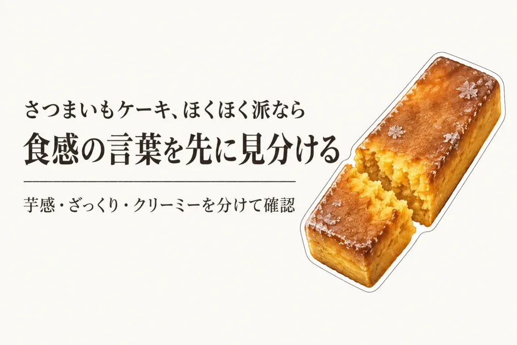 さつまいもケーキのお取り寄せ｜ほくほく派がねっとり系を避ける見分け方