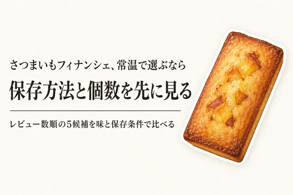 楽天でレビュー数が多いさつまいもフィナンシェ・マドレーヌ｜常温保存と個数で選ぶ焼き菓子比較