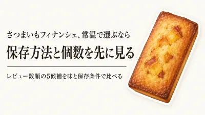 楽天でレビュー数が多いさつまいもフィナンシェ・マドレーヌ｜常温保存と個数で選ぶ焼き菓子比較